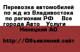 Перевозка автомобилей по жд из Владивостока по регионам РФ! - Все города Авто » Услуги   . Ненецкий АО